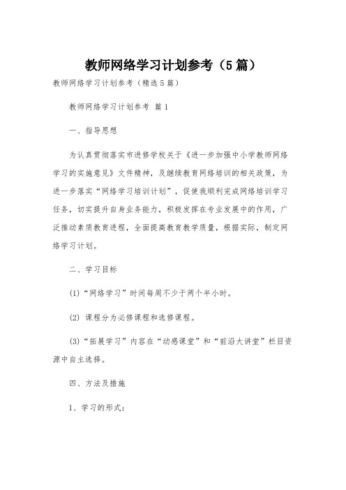 教师网络学习计划参考(5篇)