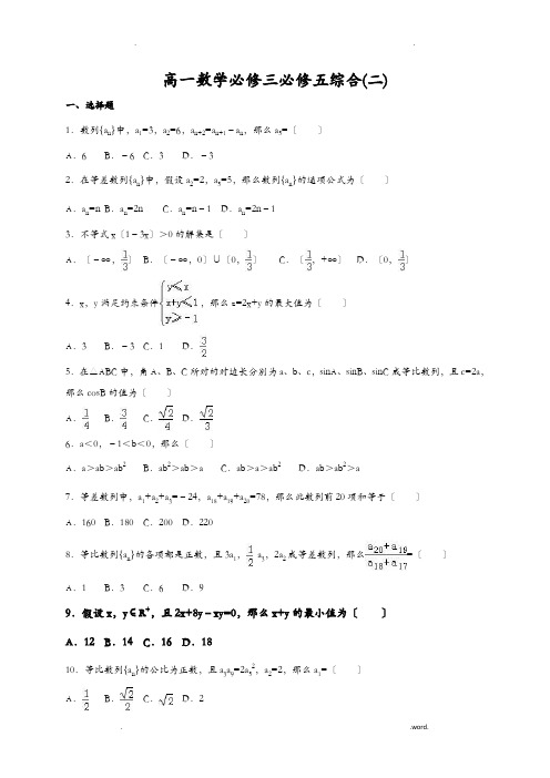 高一数学必修三必修五综合测试(期末)