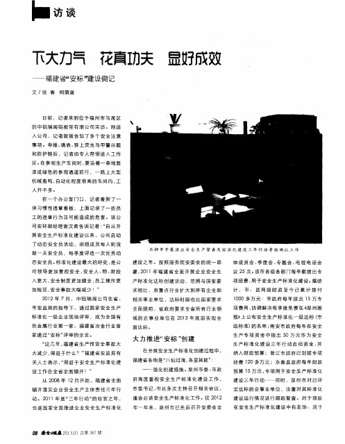 下大力气 花真功夫 显好成效——福建省“安标”建设侧记
