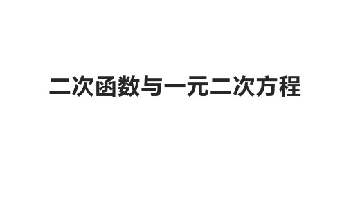 九年级上册数学课件二次函数与一元二次方程