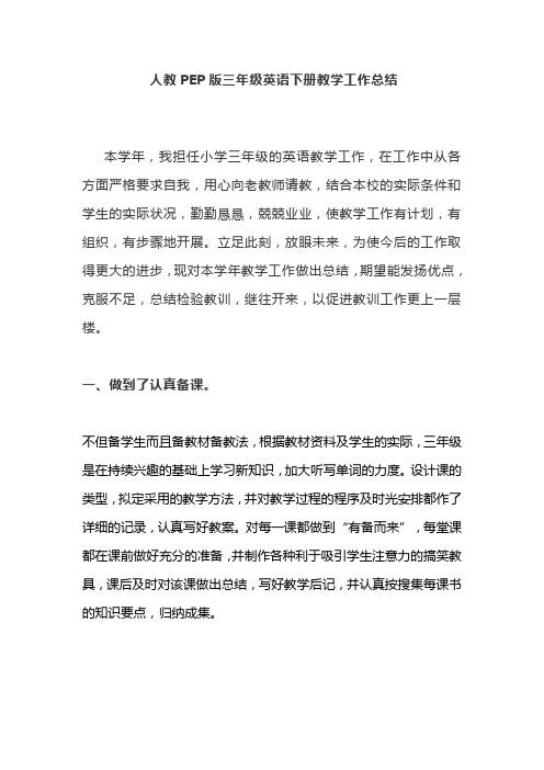 人教PEP版三年级英语下册教学工作总结