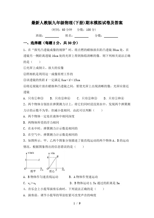 最新人教版九年级物理(下册)期末模拟试卷及答案