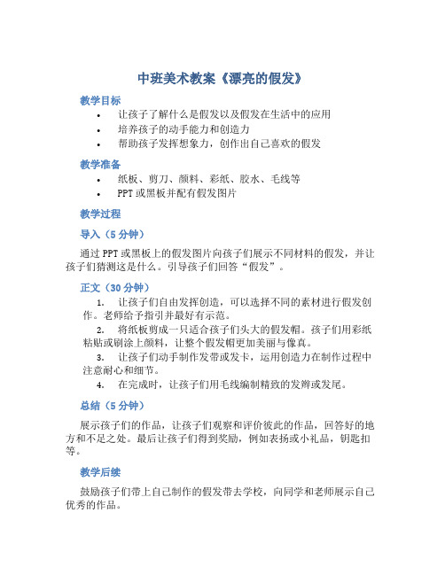 中班美术教案《漂亮的假发》