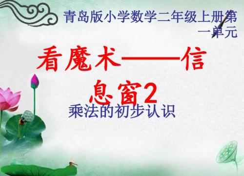 2019最新青岛版数学二年级上册第一单元《看魔术 乘法的初步认识》(信息窗2)课件