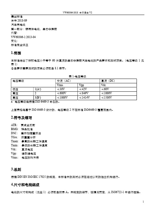 VW60306-1-2018中文译本V2