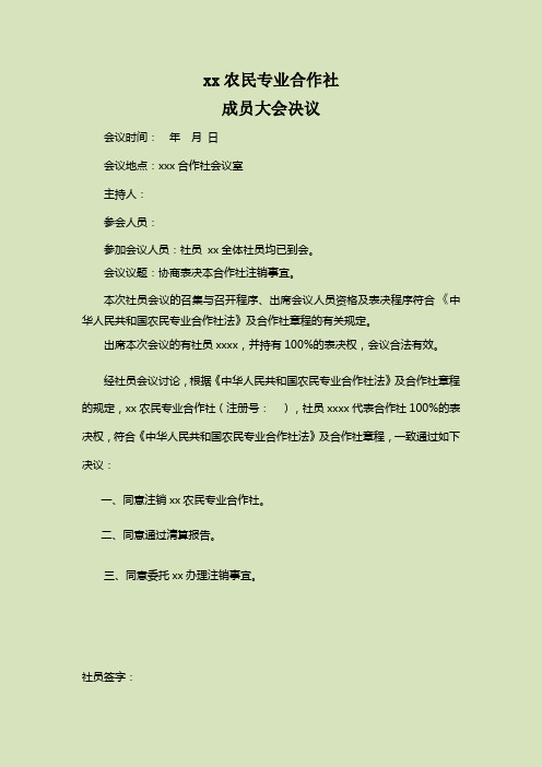 农民专业合作社成员会决议(注销范本)