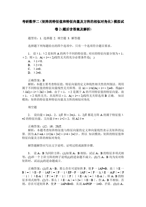 考研数学二(矩阵的特征值和特征向量及方阵的相似对角化)模拟试