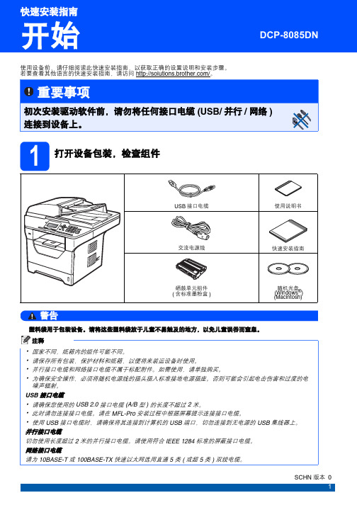 Brother DCP-8085DN 快速安装指南 说明书