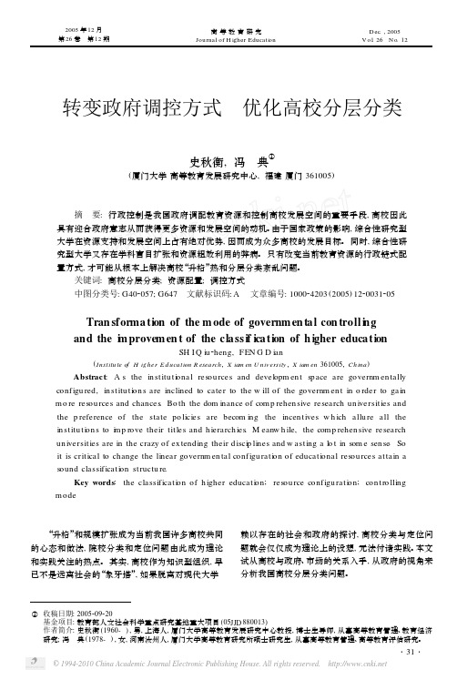 转变政府调控方式优化高校分层分类_史秋衡