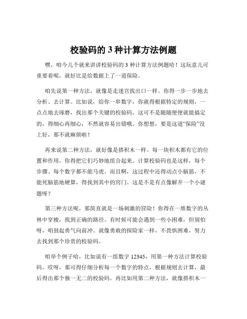 校验码的3种计算方法例题