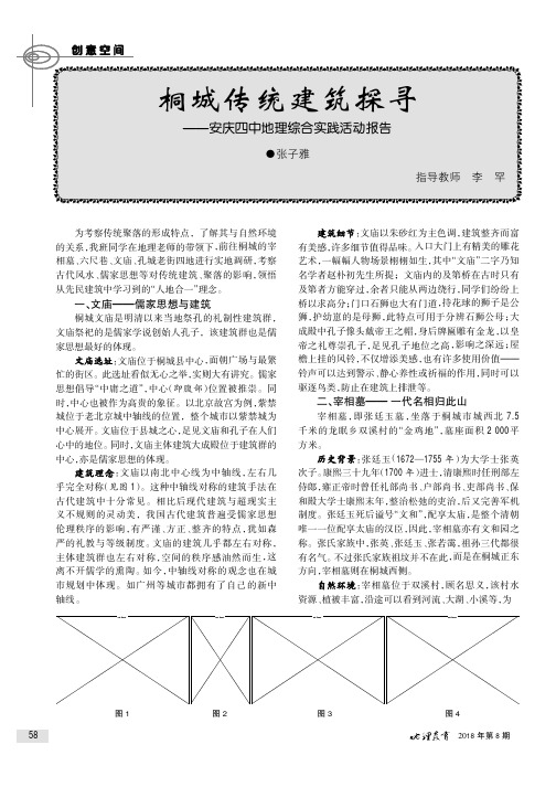 桐城传统建筑探寻——安庆四中地理综合实践活动报告