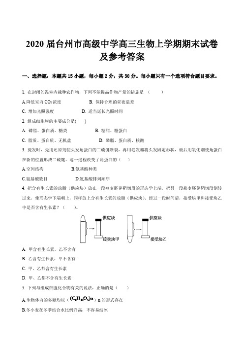 2020届台州市高级中学高三生物上学期期末试卷及参考答案