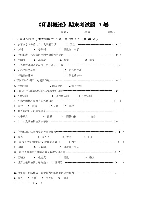 《印刷概论》考试题