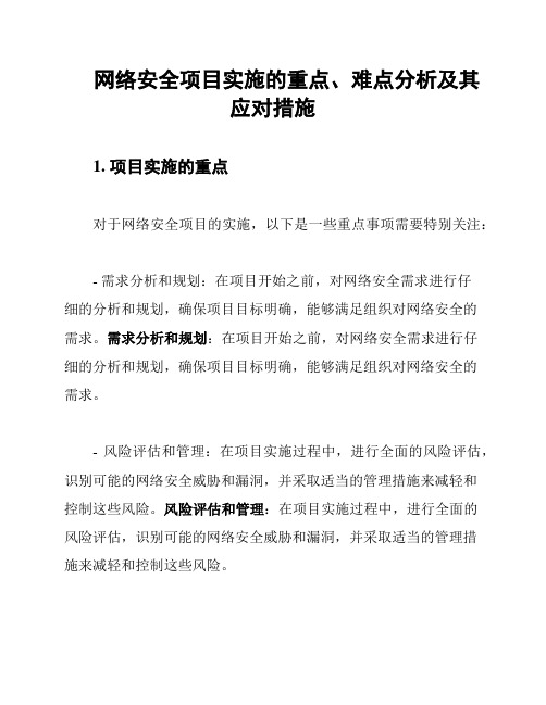 网络安全项目实施的重点、难点分析及其应对措施