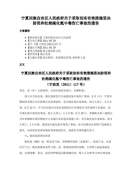 宁夏回族自治区人民政府关于采取切实有效措施坚决防范和杜绝硫化氢中毒伤亡事故的通告