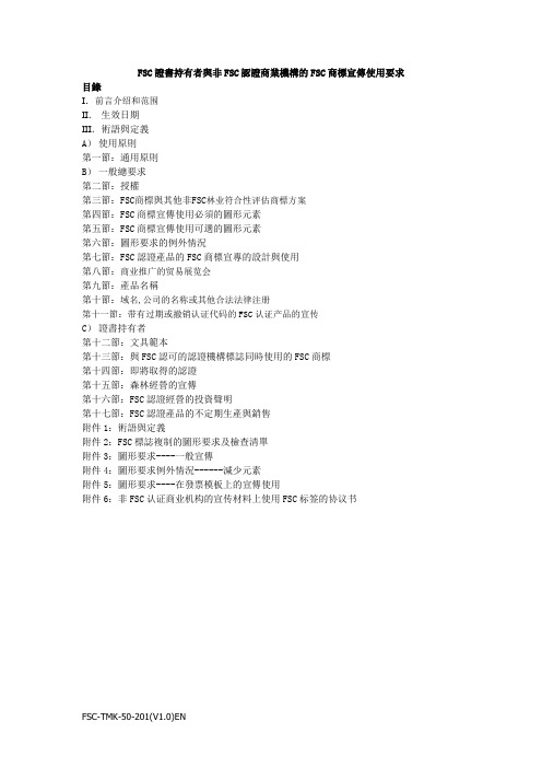 FSC-TMK-50-201(V1.0)ENFSC证书持有者与非FSC认证商业机构的FSC商标宣传使用要求