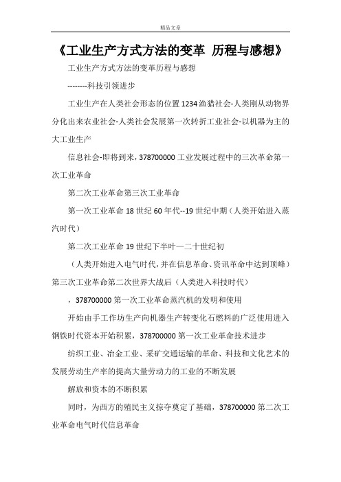 《工业生产方式方法的变革 历程与感想》