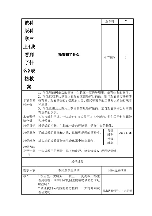 教科版科学三上《我看到了什么》表格教案