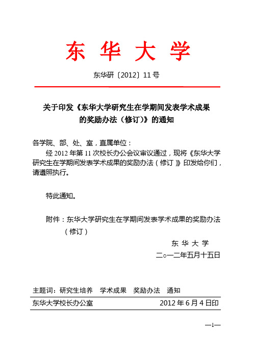 东华大学研究生在学期间发表学术成果的奖励办法(修订)