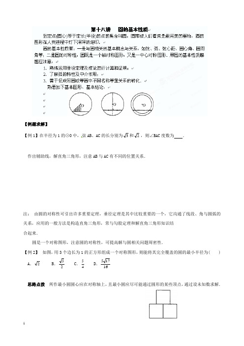 九年级数学竞赛讲座圆的基本性质附答案