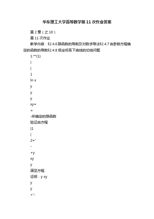 华东理工大学高等数学第11次作业答案