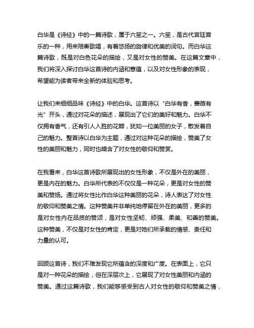 白华 《诗经》中的六笙诗之一