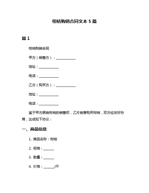 柑桔购销合同文本5篇