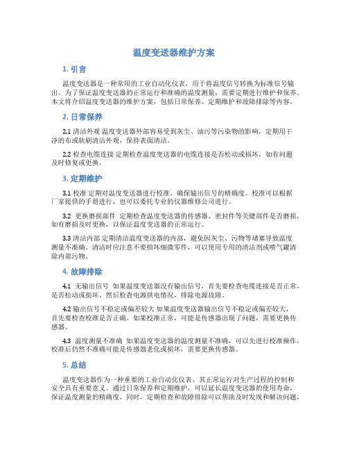 温度变送器维护方案