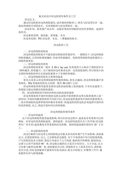 板式封边中封边胶使用条件及工艺