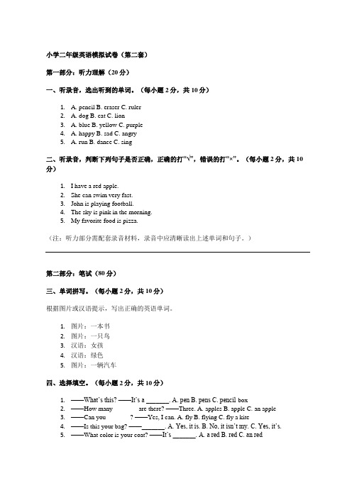 小学二年级英语模拟试卷(第二套)