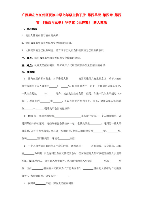 广西崇左市江州区民族中学七年级生物下册 第四单元 第四章 第四节 《输血与血型》导学案(无答案) 新人教