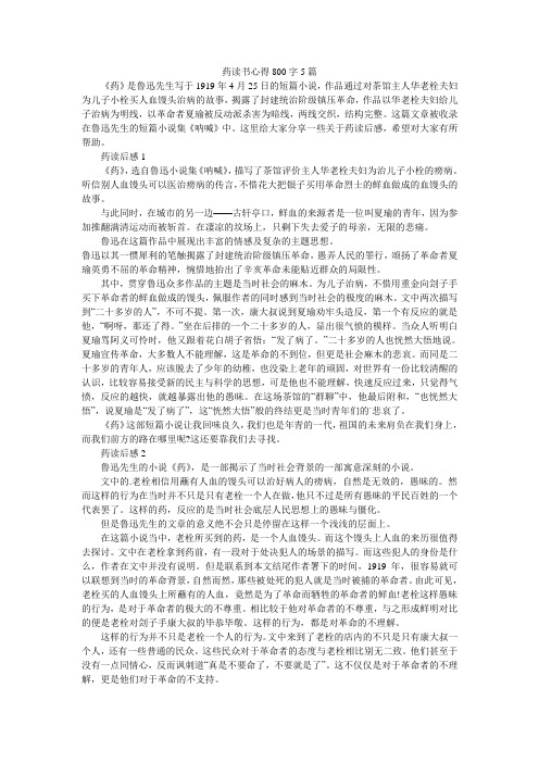 药读书心得800字5篇