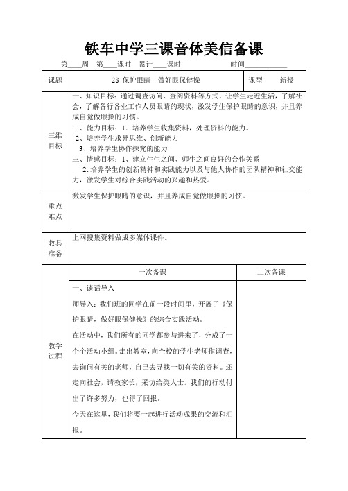 28 保护眼睛 做好眼保健操(初一下学期综合实践活动课教案)