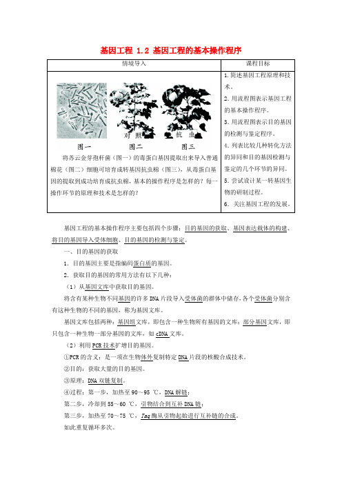 高中生物基因工程1.2基因工程的基本操作程序素材新人教选修