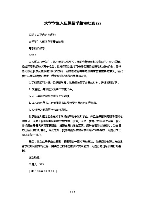 大学学生入伍保留学籍审批表 (2)