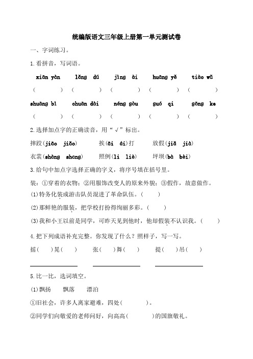 统编版三年级上册语文第一单元检测试卷(含答案)