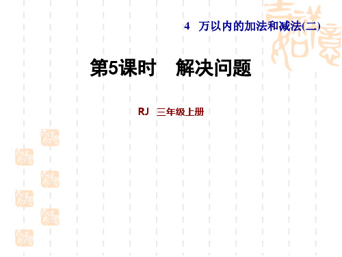 人教版三年级上册数学 第4单元 万以内的加法和减法(二) 第5课时 解决问题(习题课件)