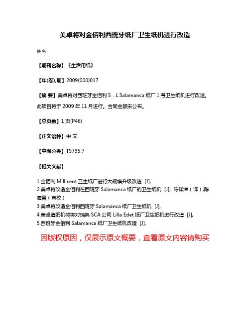 美卓将对金佰利西班牙纸厂卫生纸机进行改造