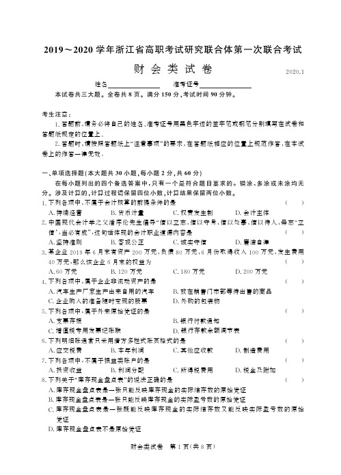 2020年浙江省高职考试研究联合体第一次联合考试财会试卷