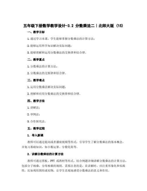 五年级下册数学教学设计-3.2 分数乘法二|北师大版 (15)