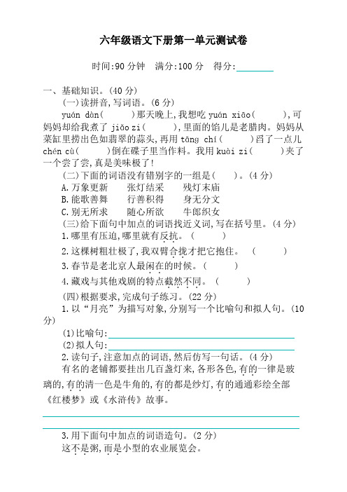 最新人教版部编版小学六年级下册语文第一单元测试题及答案