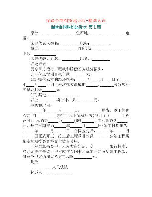 保险合同纠纷起诉状-精选5篇