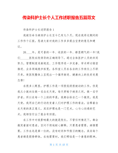 传染科护士长个人工作述职报告五篇范文