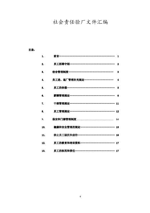 社会责任验厂文件汇编