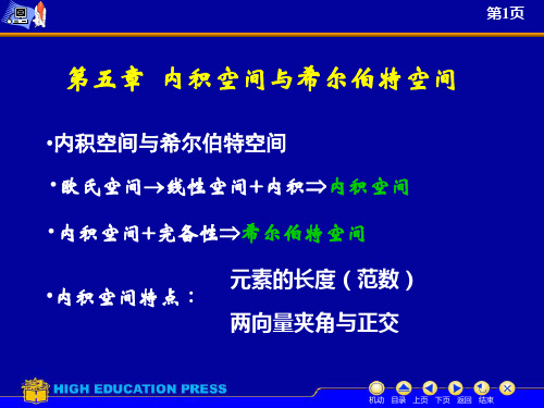 5_内积空间与希尔伯特空间(讲稿)