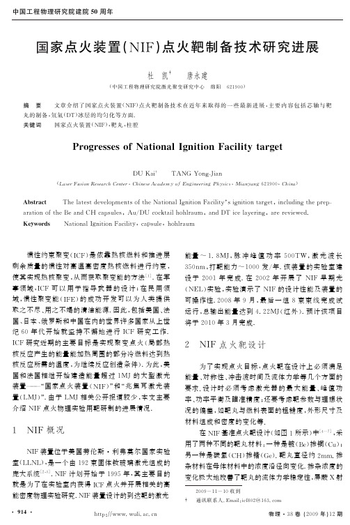 国家点火装置(NIF)点火靶制备技术研究进展