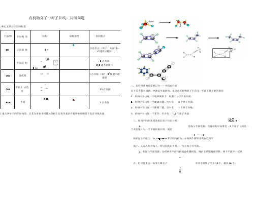 有机物共面、共线问题总结(含习题答案)