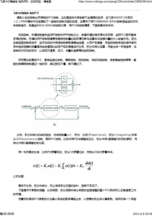 飞思卡尔智能车 电机PID - 云说风轻 - 博客园