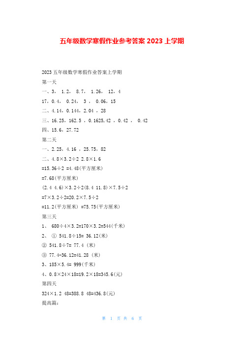 五年级数学寒假作业参考答案2023上学期