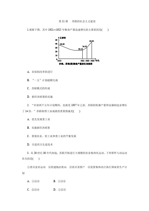 人教版九年级历史下册第11课  苏联的社会主义建设 同步训练(附答案)